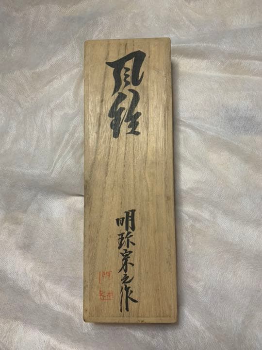 明珍火箸風鈴　51代　明珍宗之作