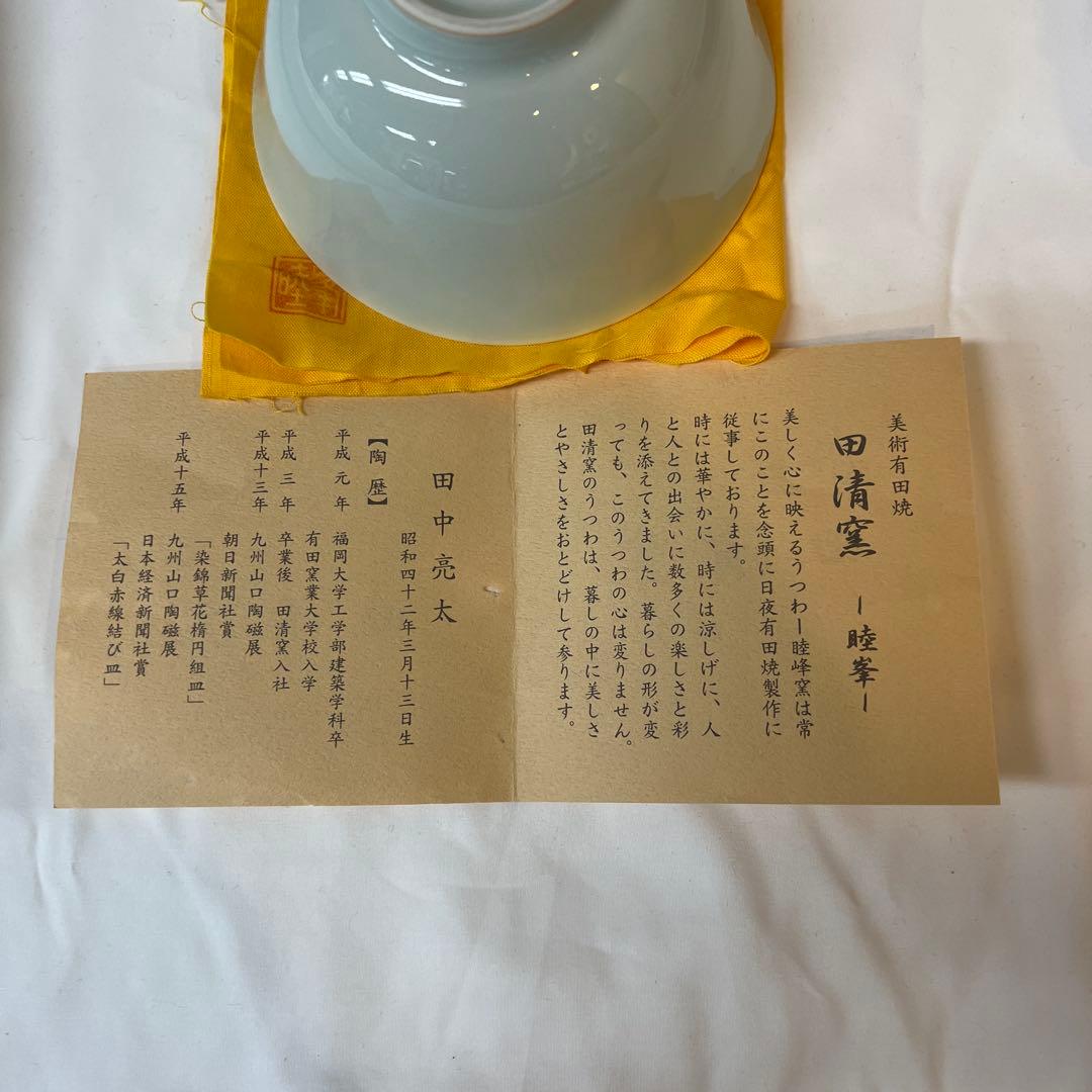 有田焼 美術有田 田清窯 睦峯作 青磁椀 箱付き 上品