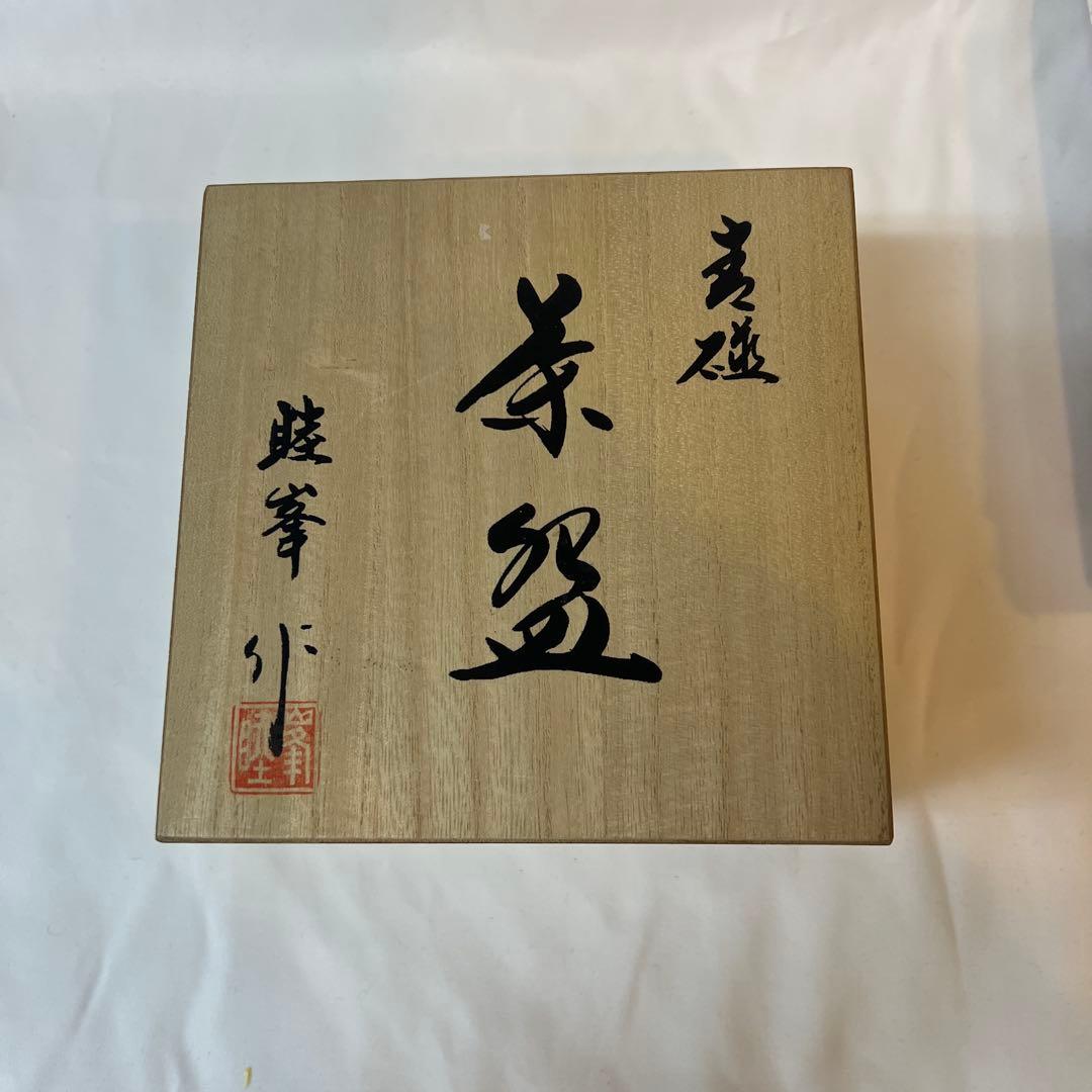 有田焼 美術有田 田清窯 睦峯作 青磁椀 箱付き 上品