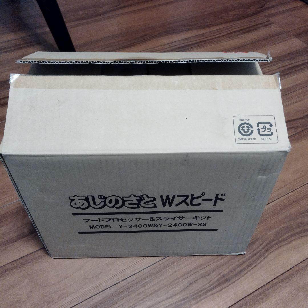 【新品・未使用】あじのさと　Wスピード　フードプロセッサー＆スライサーキット