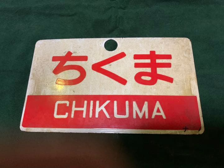 鉄道　サボ　国鉄　表裏、違う表示