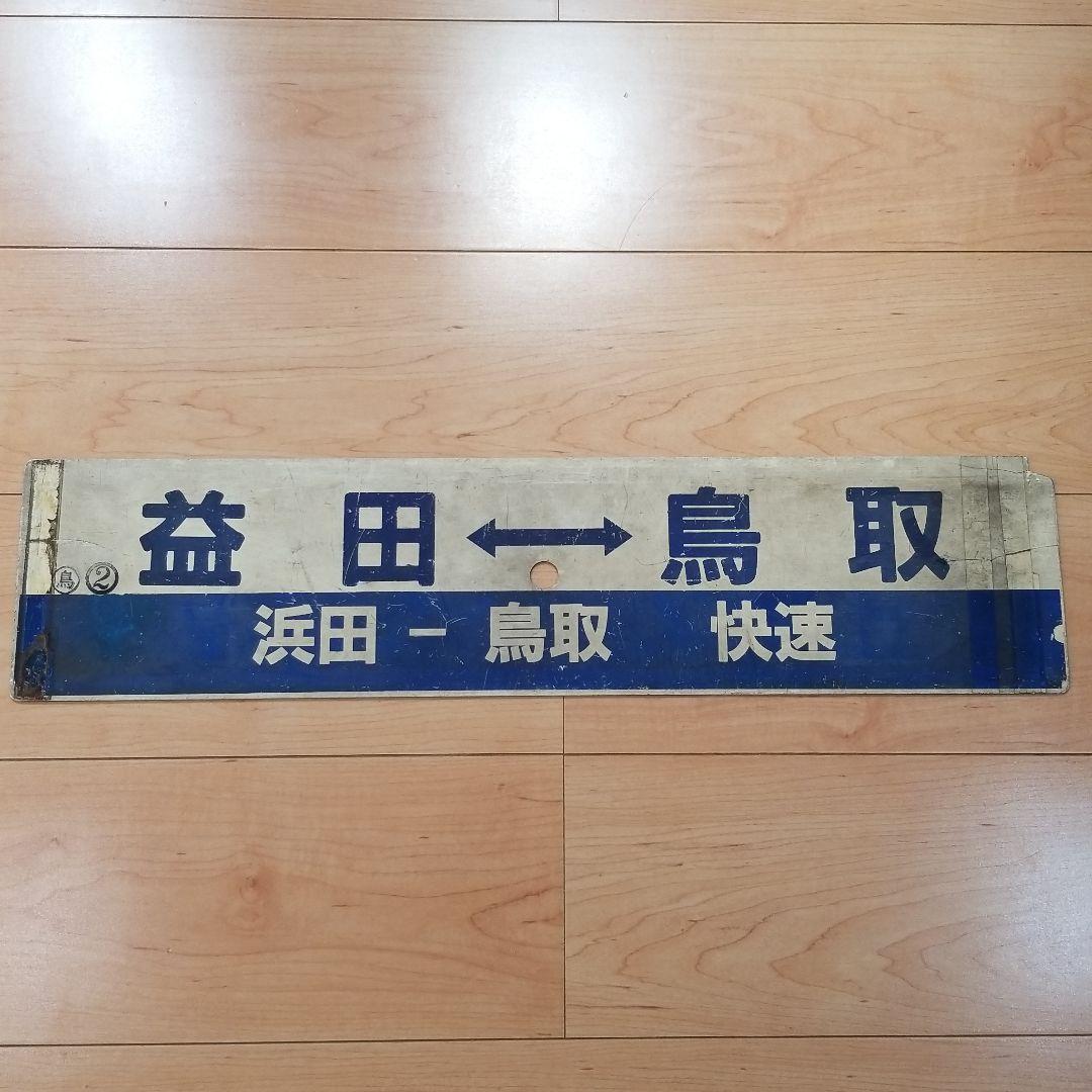 行き先板☆看板☆鳥取、益田