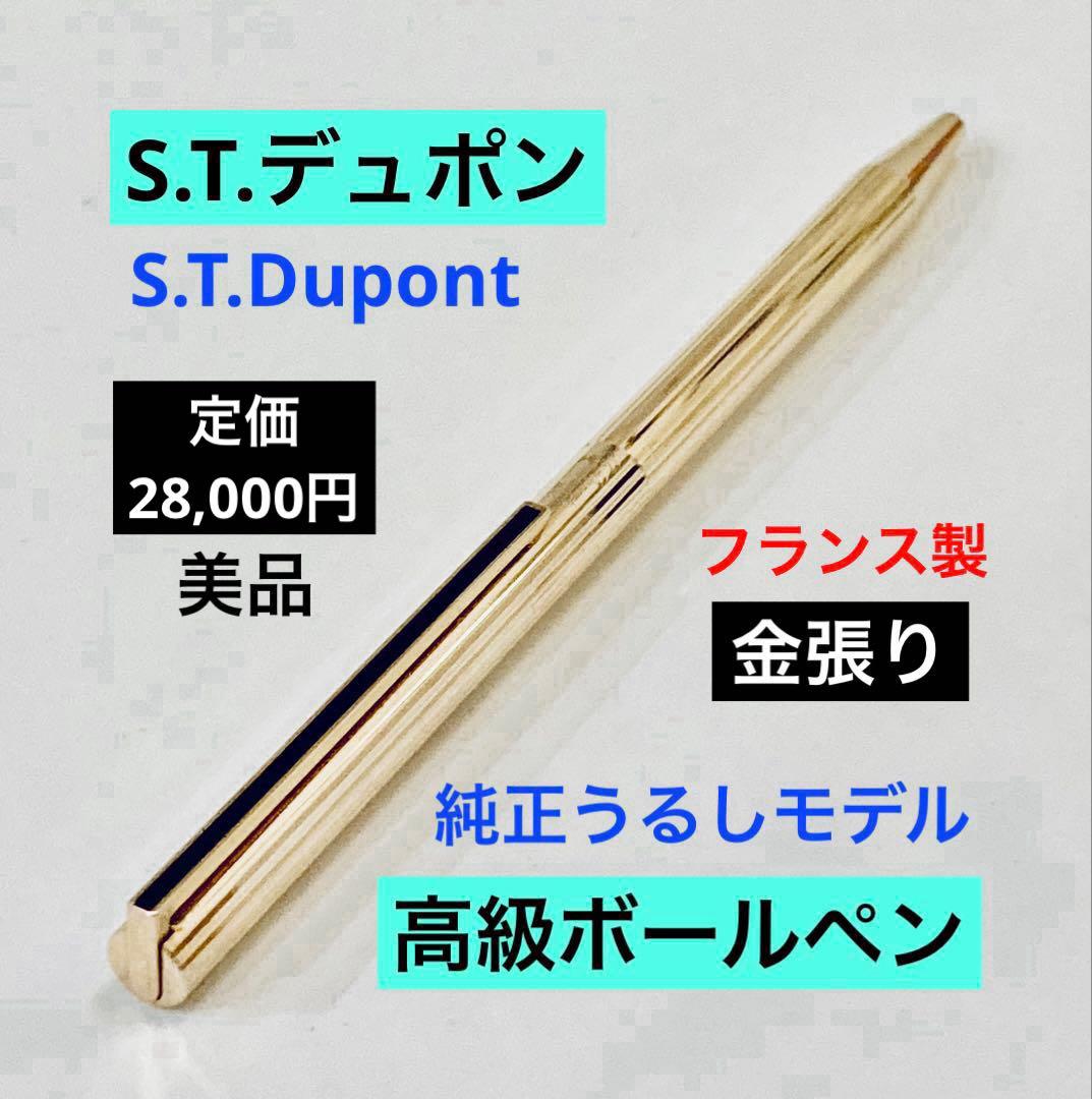 フランス製◆S.T.デュポン 高級ボールペン クラシック 純正うるし 1980s