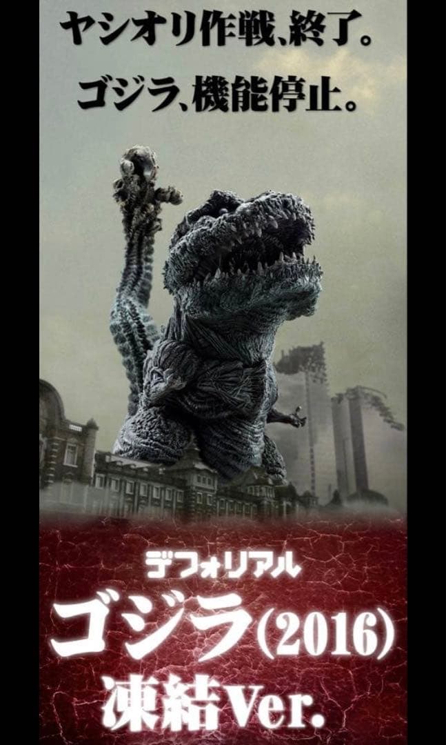シンゴジラ デフォリアル 凍結Ver ソフビ フィギュア エクスプラス　2016