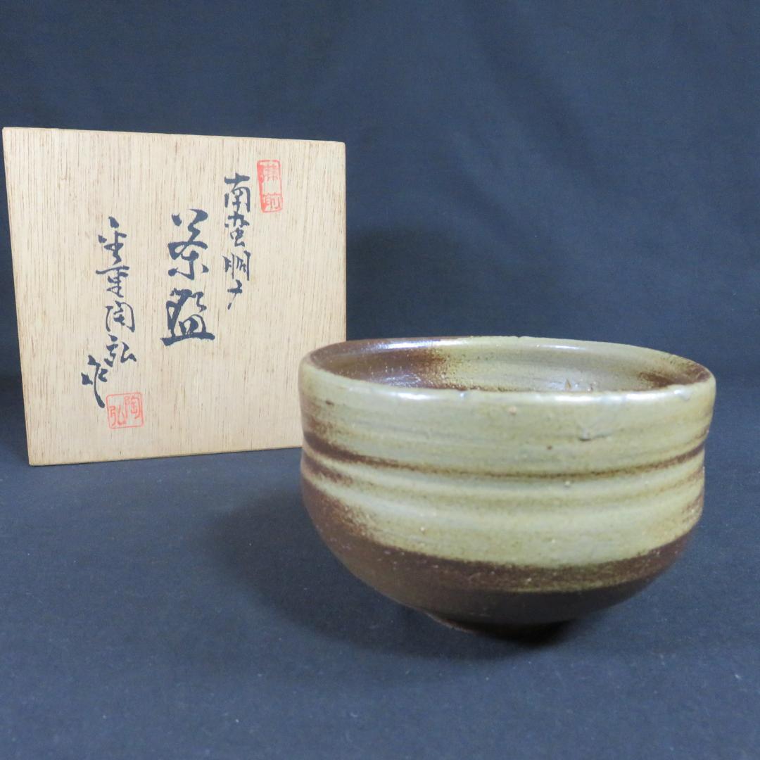 茶碗 備前 何番手茶碗 金重陶弘 抹茶碗 木箱 共箱 茶道具 茶器