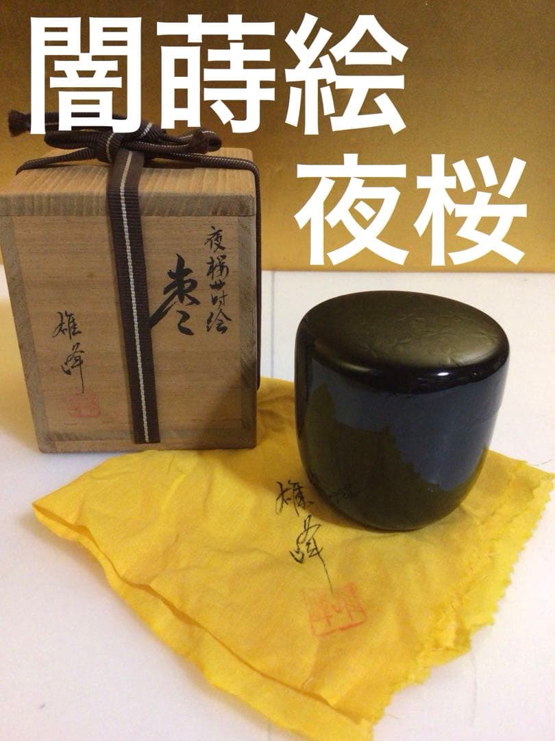 茶道具 棗 闇蒔絵 夜桜 共箱付き
