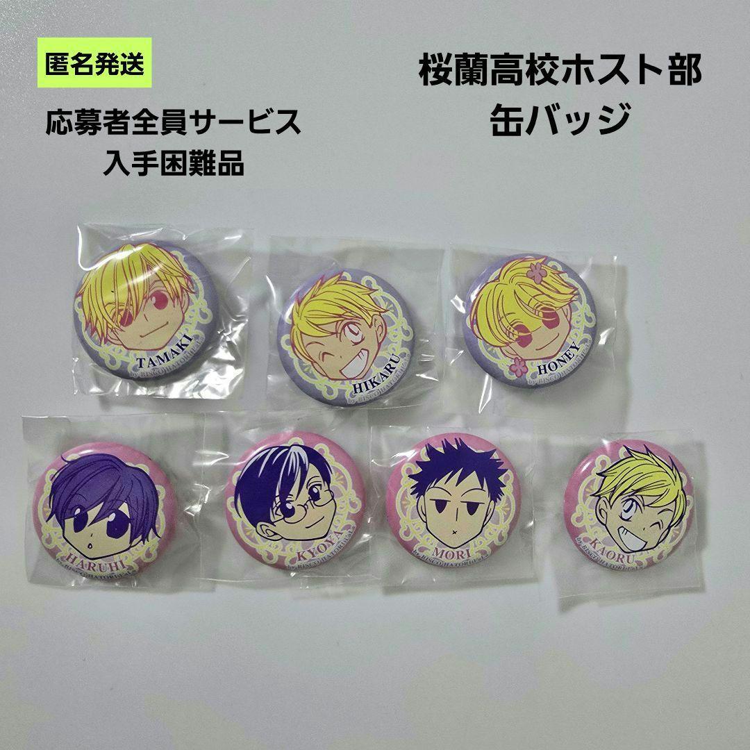 【匿名】桜蘭高校ホスト部 缶バッジ LaLa応募者全員サービス 入手困難