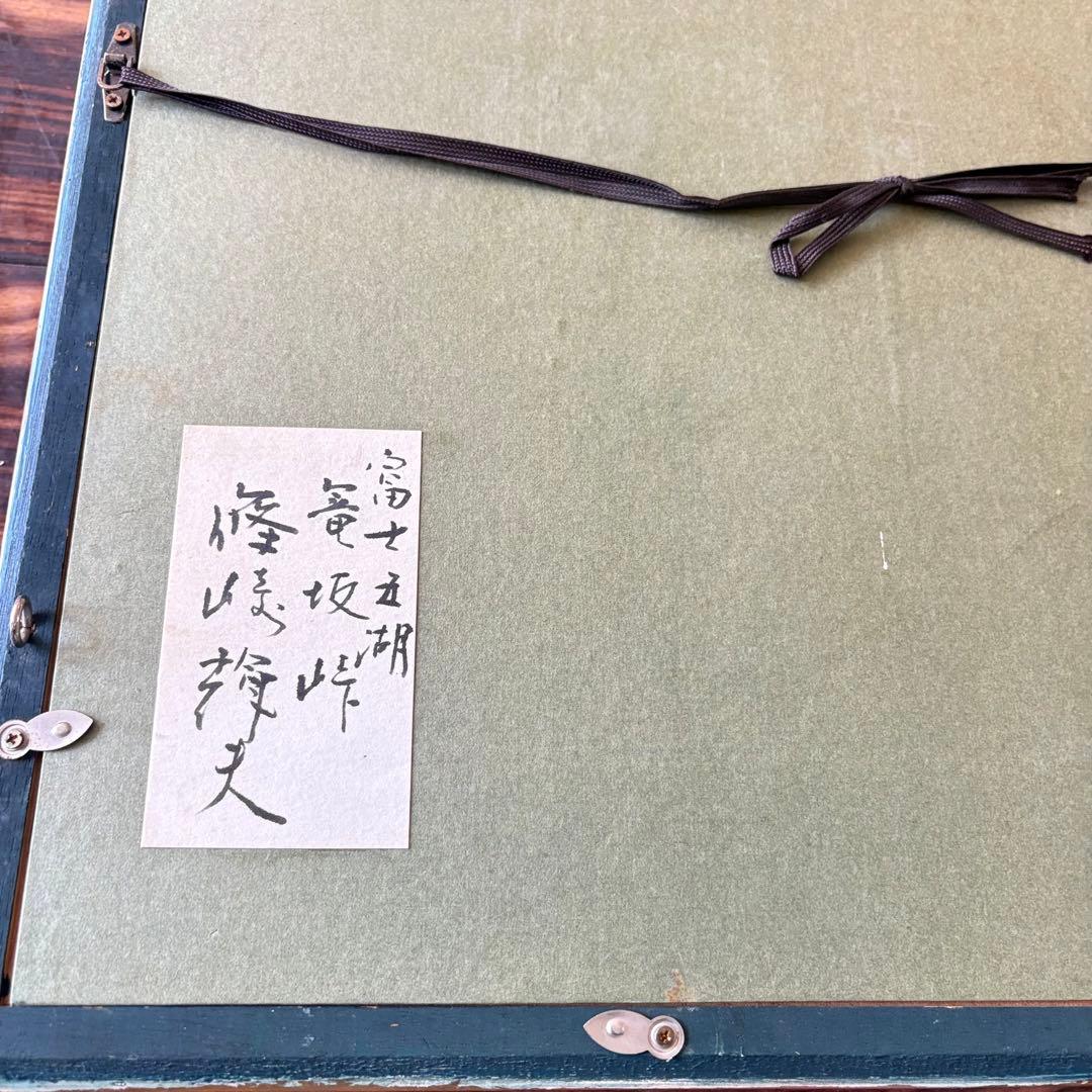 篠崎輝夫「富士五湖 篭坂峠」油彩 SM 額装 油絵 油画 絵画 A