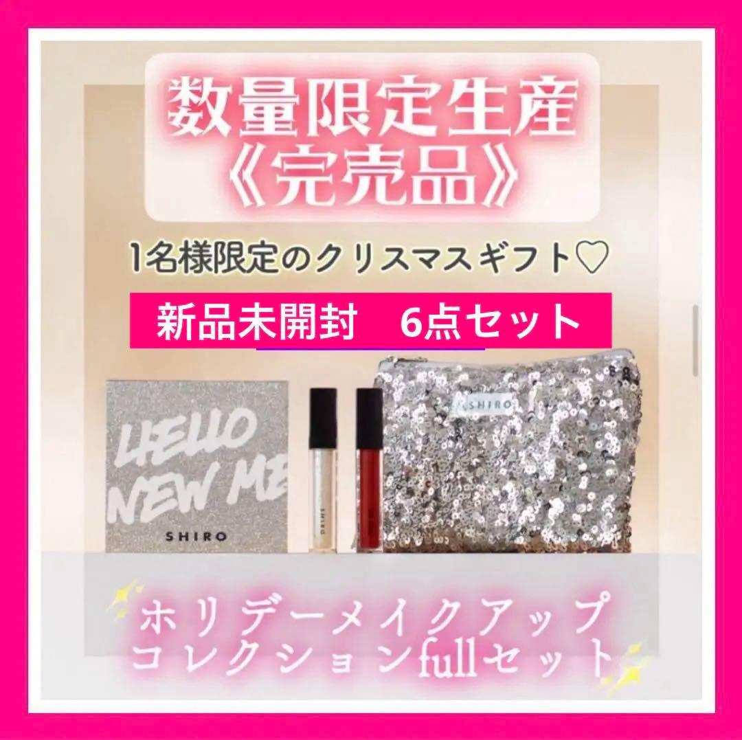 【限定1名様】未使用 ギフト6点 公式数量限定品 SHIROホリデーコレクション
