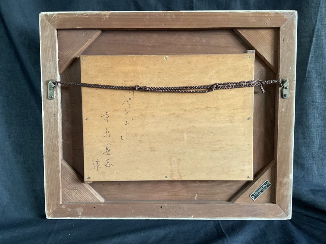 寺島貞志(1905~1983)油彩画タイトル「パンジー」日本プロレタリア美術