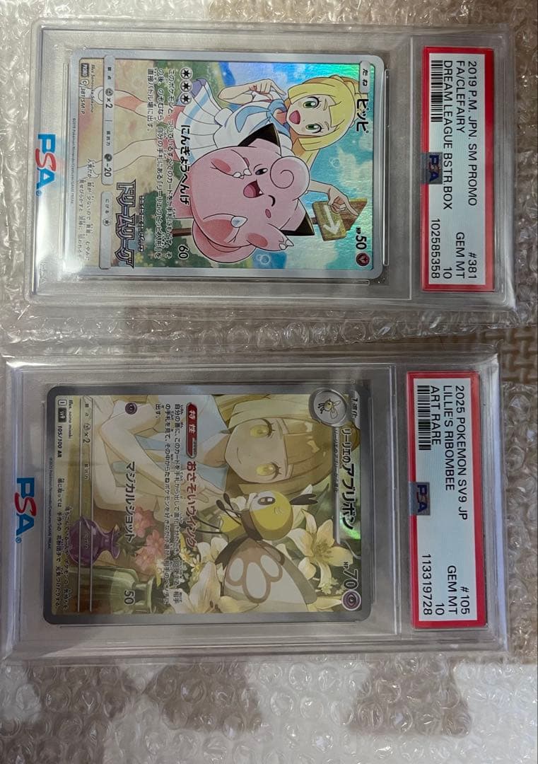 ポケモンカード PSA 10 ピッピリーリエ リーリエのアブリボン2枚セット