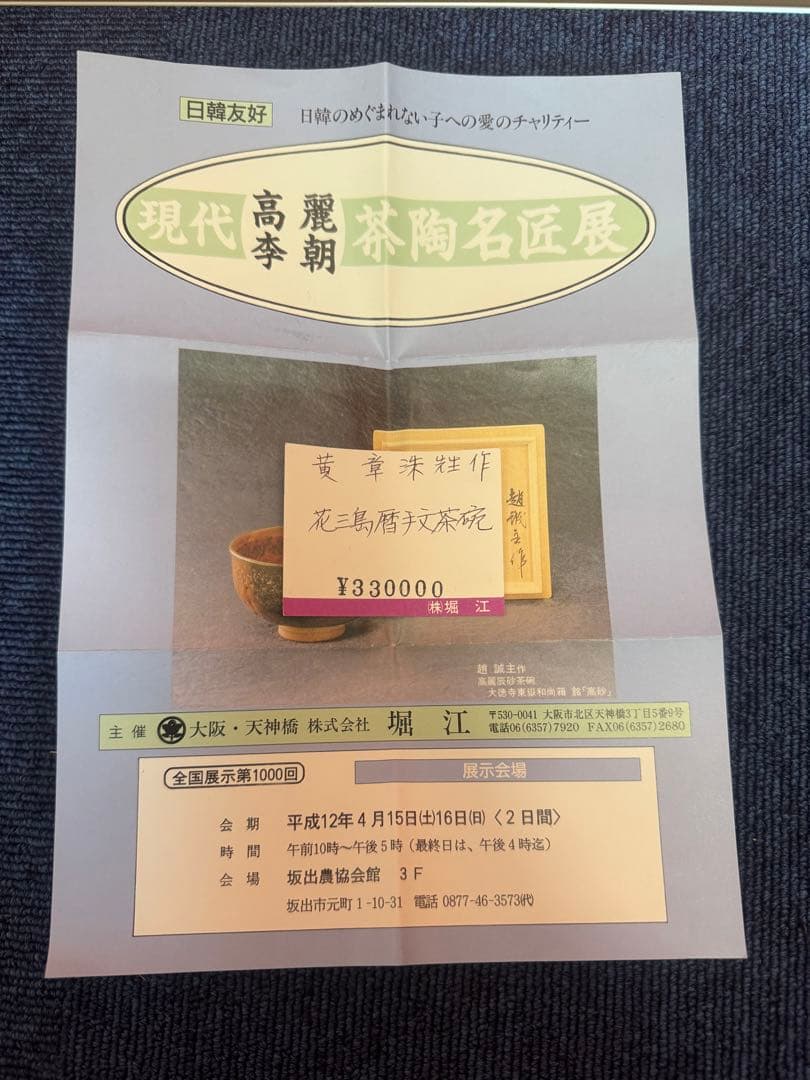 1874 高麗焼　黄章洙作　花三鳥暦手文　茶碗　時代物