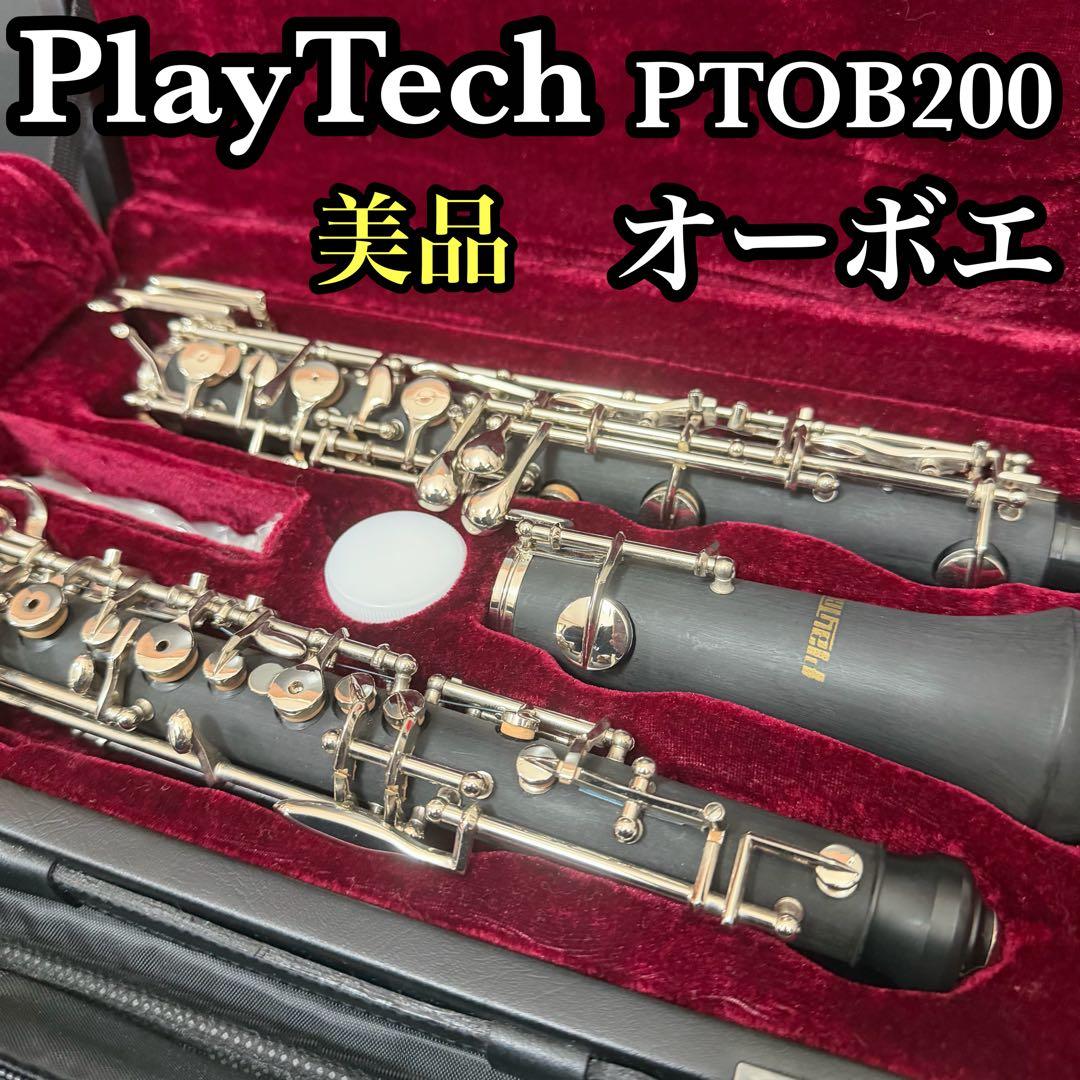 美品　playtech プレイテック　オーボエ　木管楽器
