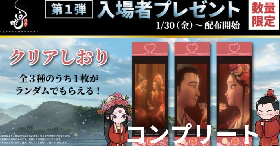 白蛇縁起　入場特典