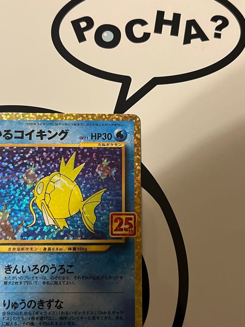 完全美品）ポケモンカード　ひかるコイキング　25th プロモ②