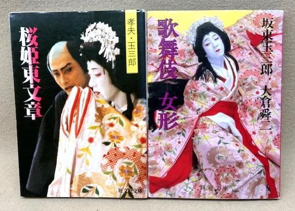 人間国宝二人の写真集　桜姫東文章・坂東玉三郎歌舞伎女形/三島由紀夫序