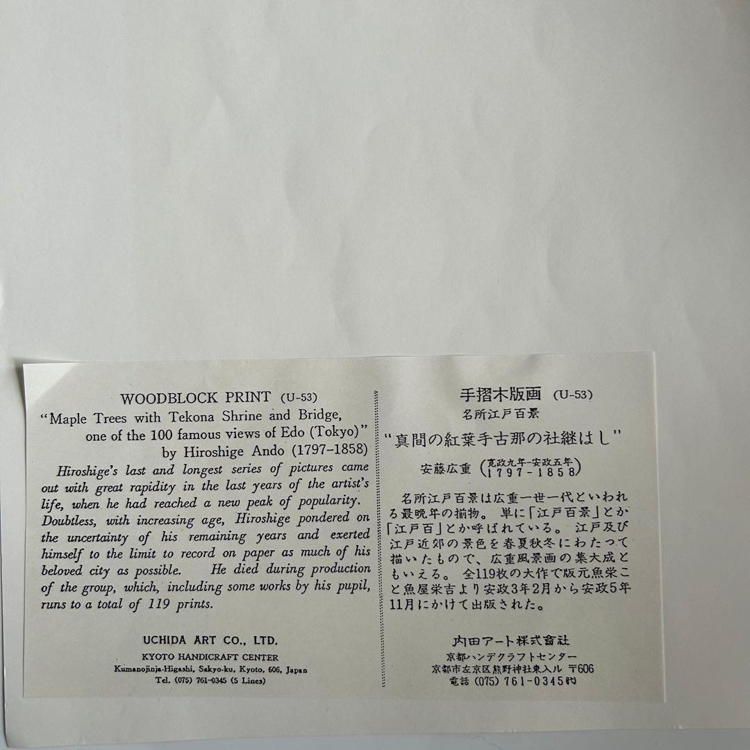 歌川（安藤）広重 浮世絵　手摺り木版画 版画　名所江戸百景　内田版　（Ｕ-53）
