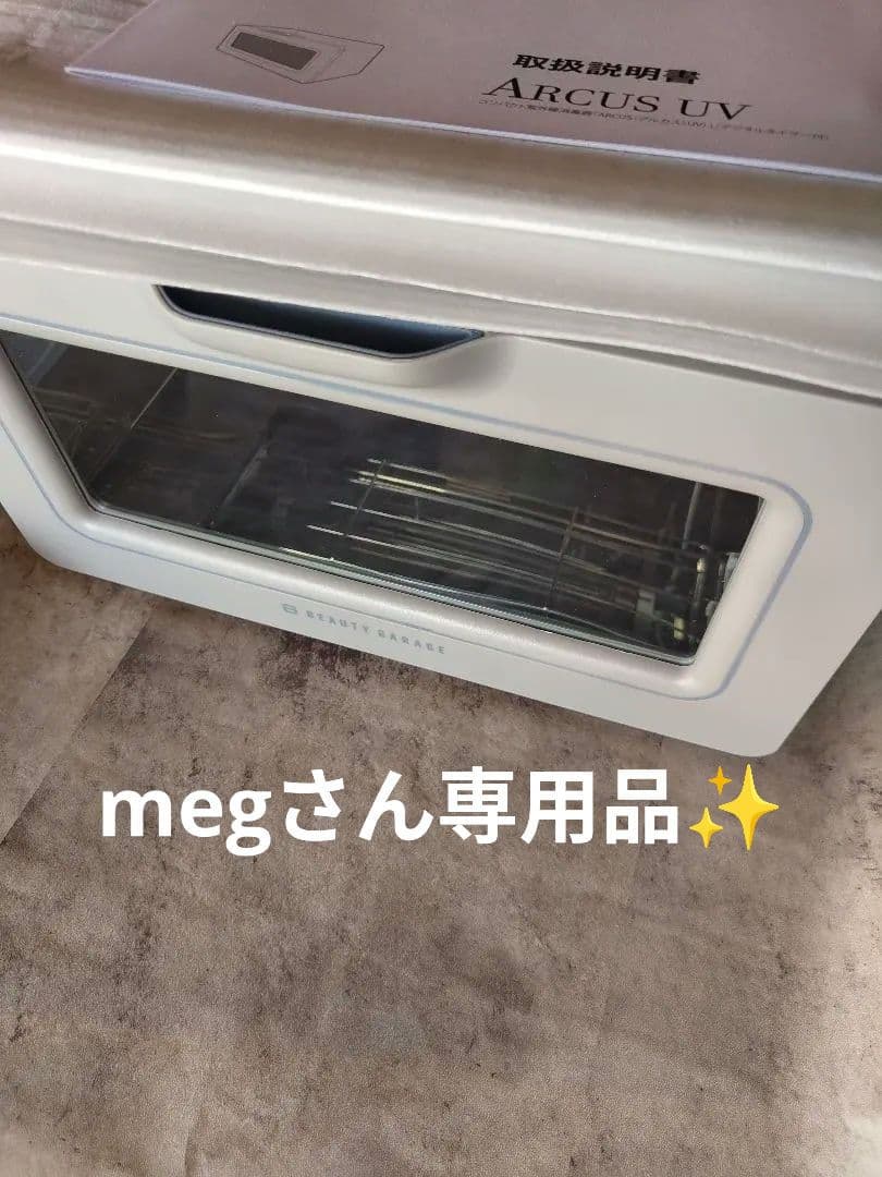 【未使用・保管品】ARCUS 紫外線消毒器（スモーキーグレー）別売りラック付