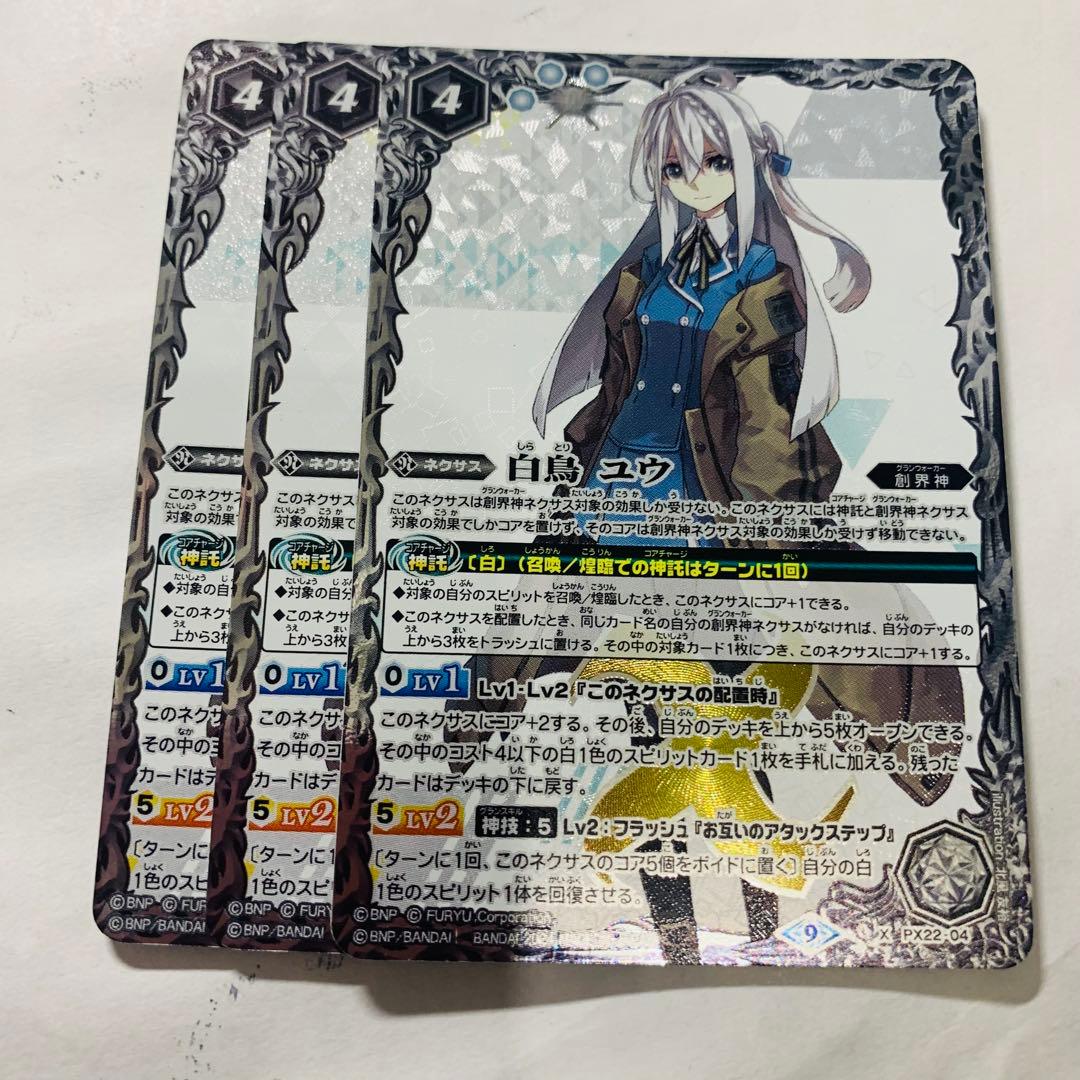 白鳥ユウ　3枚　バトスピ