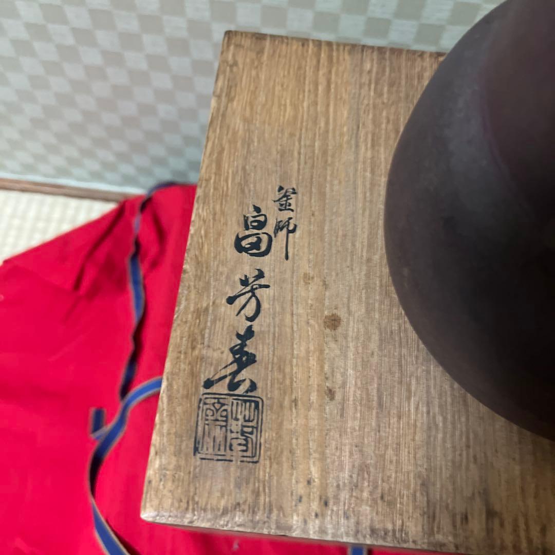 未使用茶道具　風炉釜　畠　春斎　作　供箱