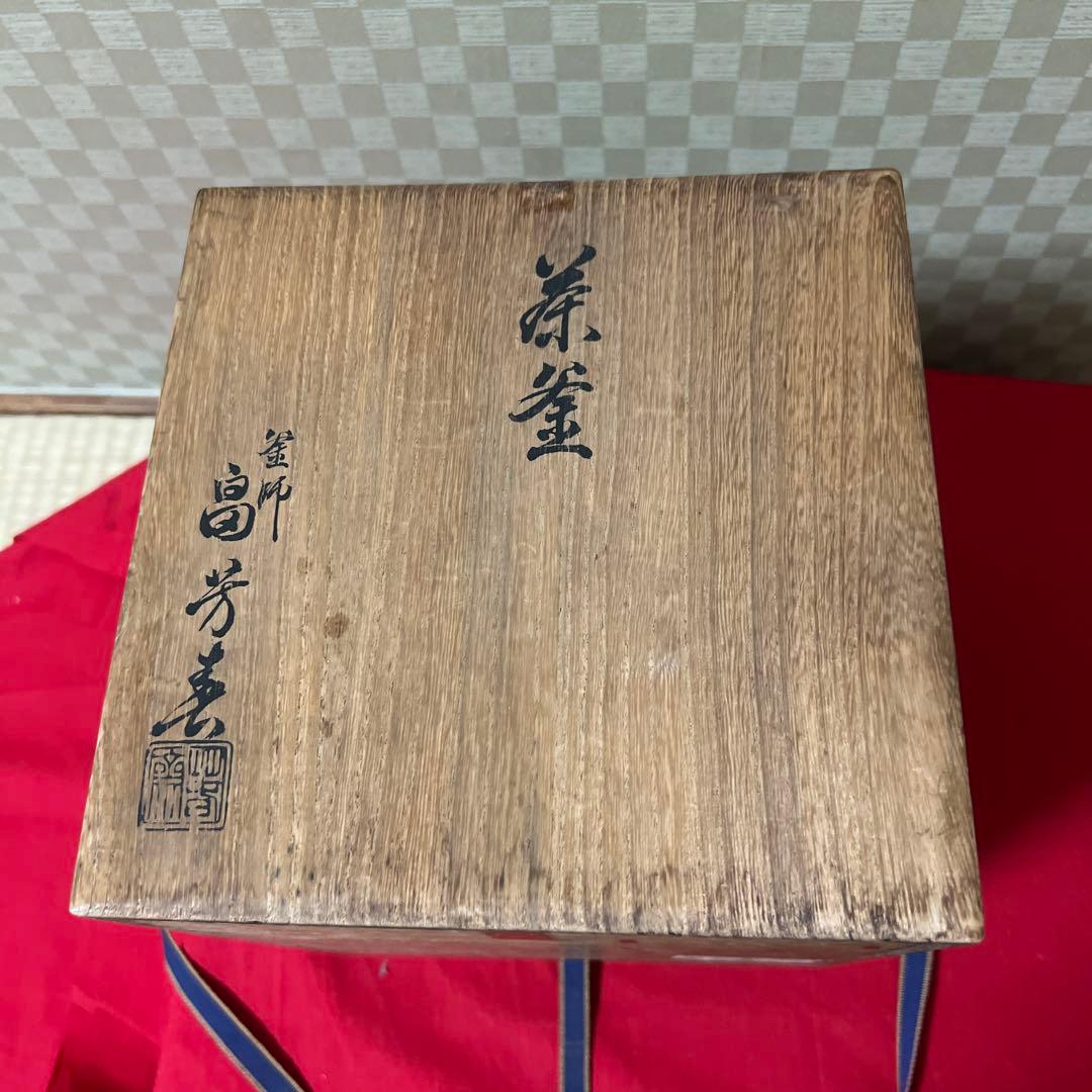 未使用茶道具　風炉釜　畠　春斎　作　供箱
