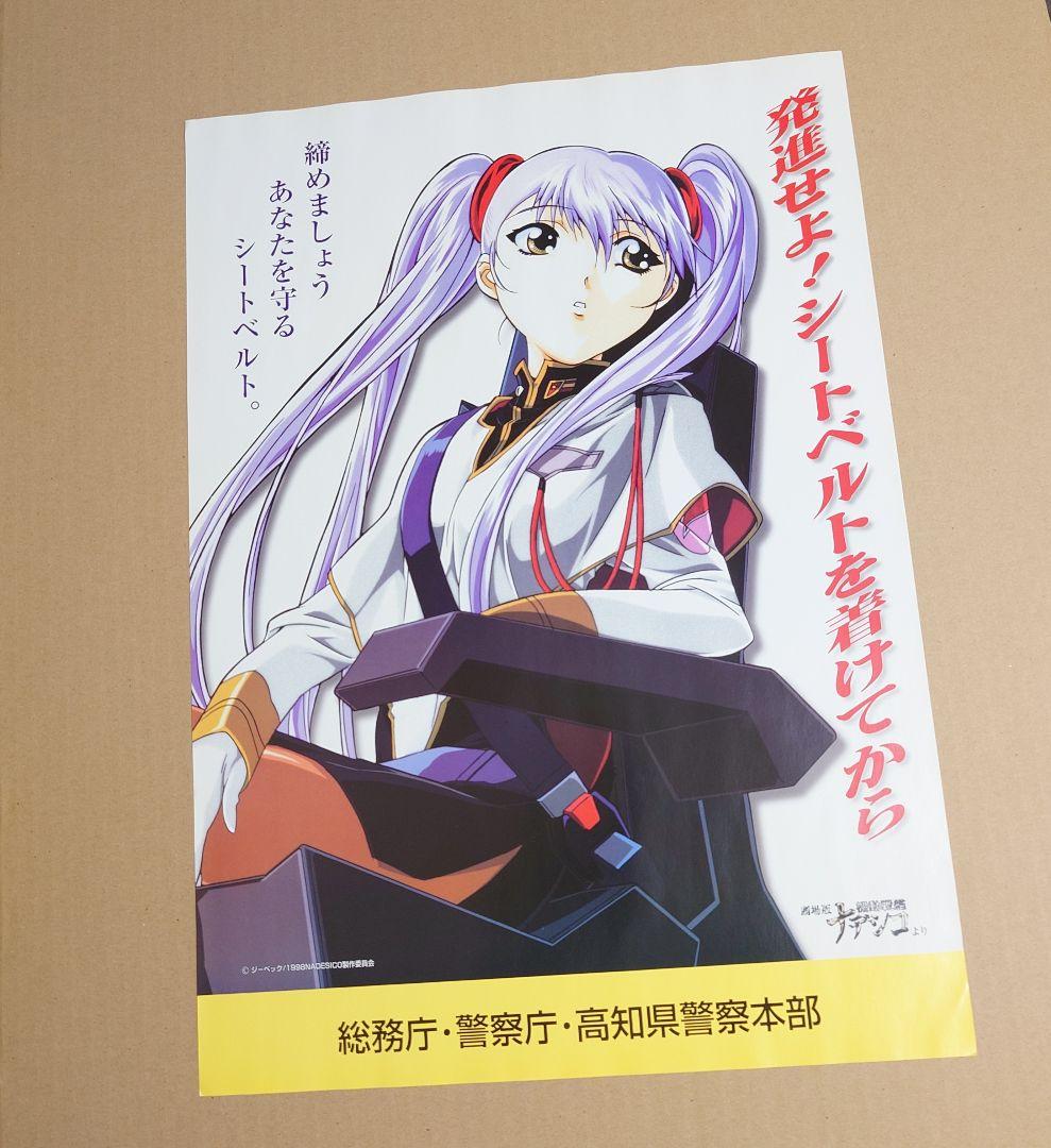 シートベルト啓発ポスター　機動戦艦ナデシコ　ルリ　非売品
