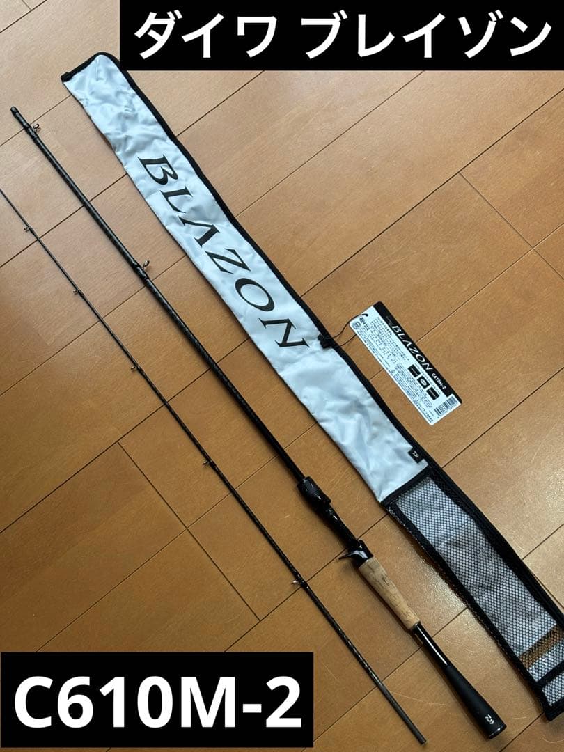 【超美品！】ダイワ ブレイゾン C610M-2 バーサタイル バスロッド