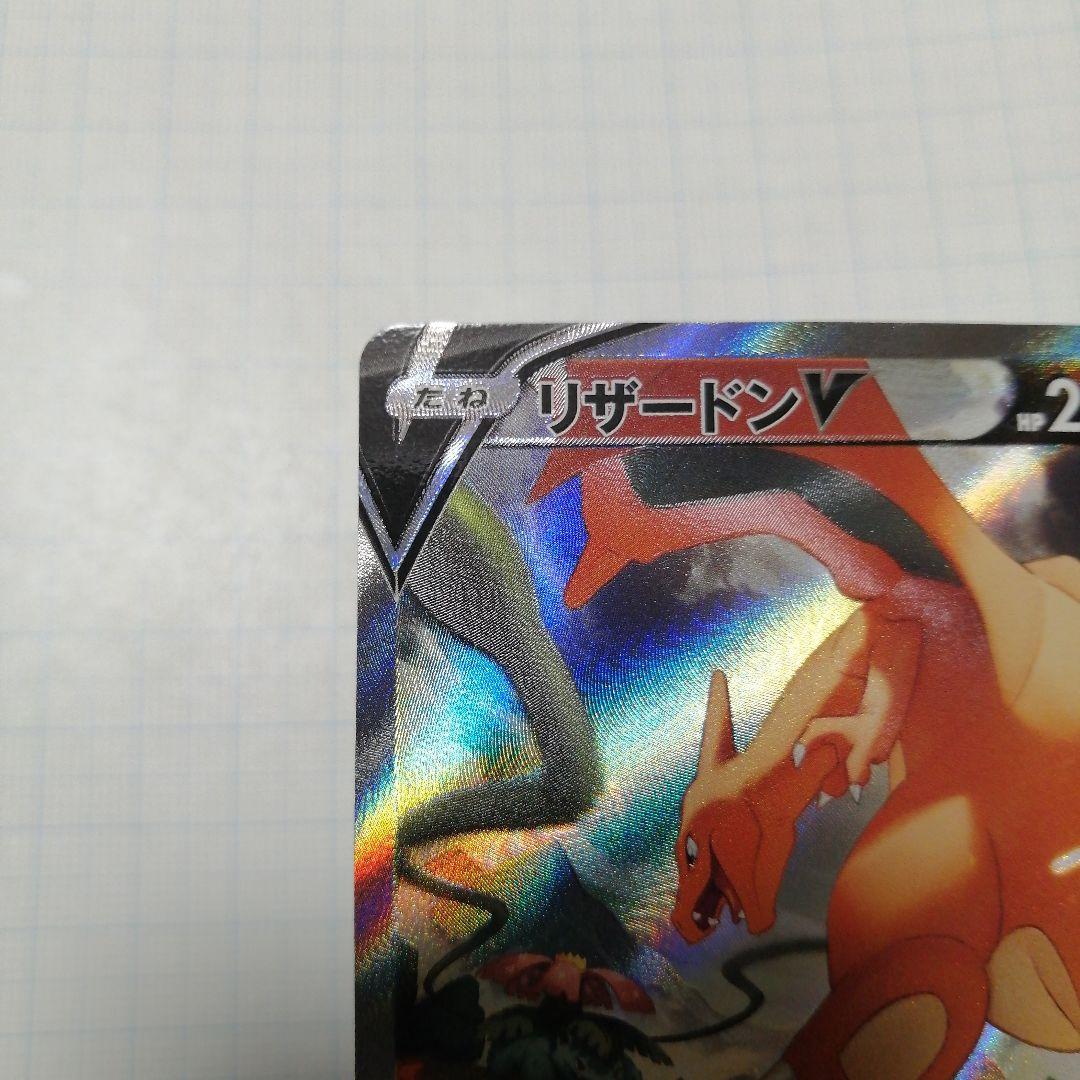 ポケモンカード　リザードンV　sa