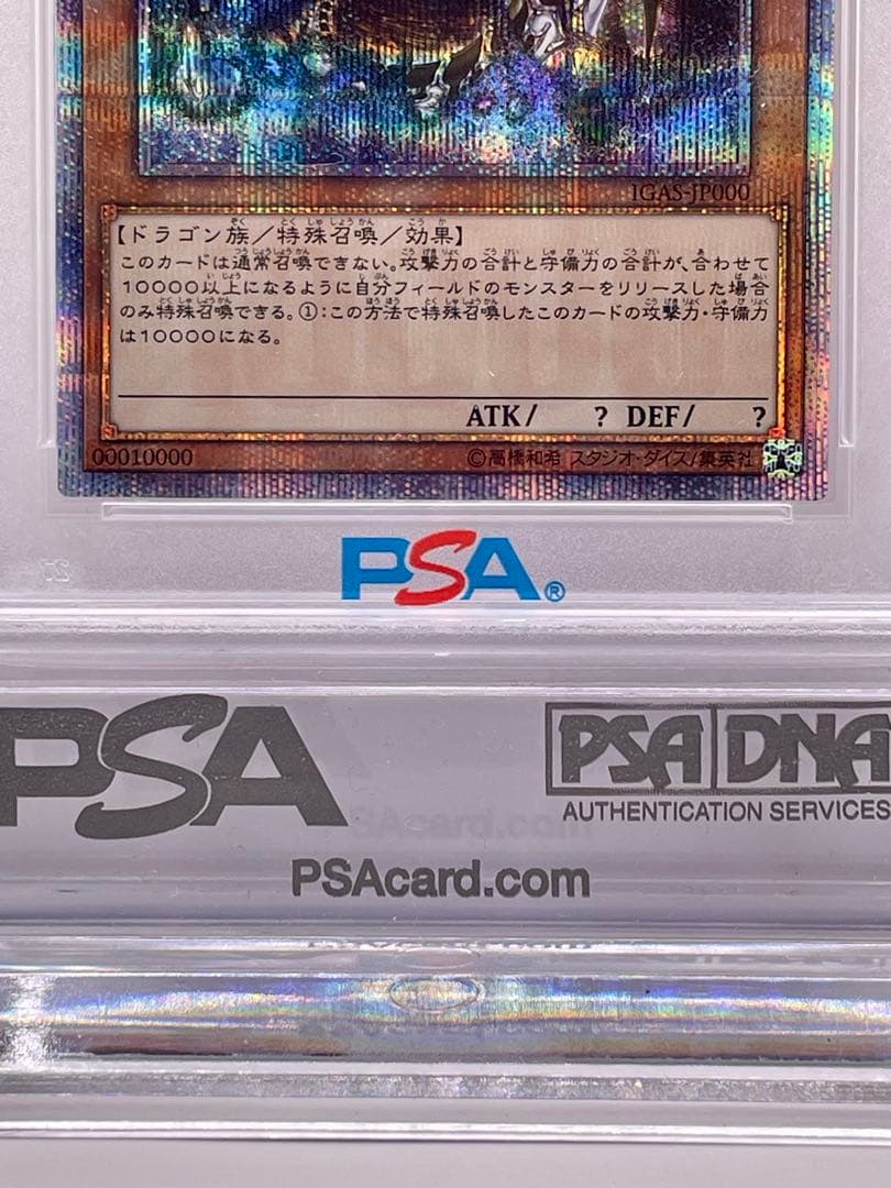 遊戯王 万物創世龍 20thシークレットレア PSA10 四つ目