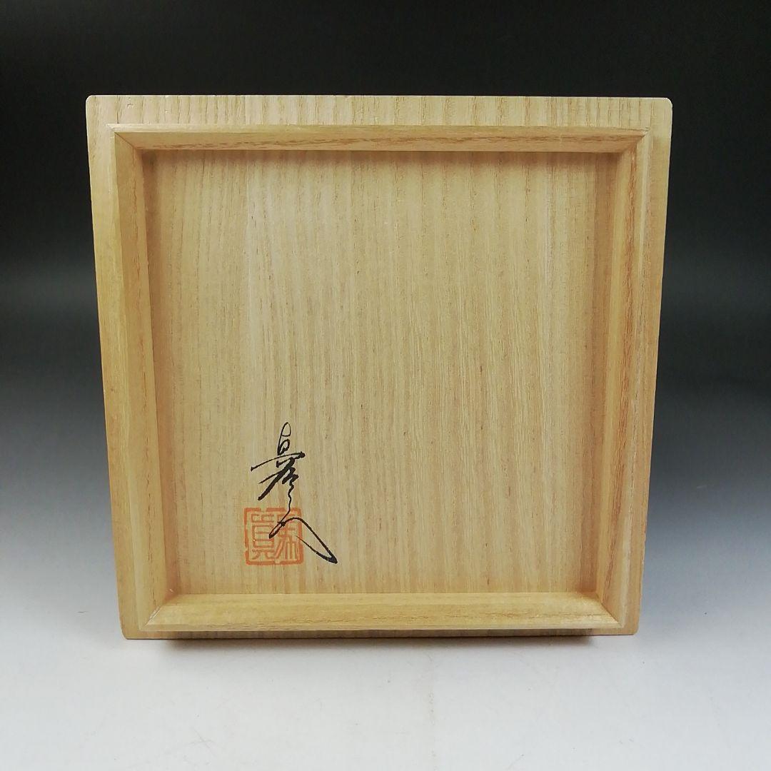 Ｗ２１０　茶碗　『有田焼』『真右衛門窯　馬場真一郎 作』　共箱　抹茶碗　茶道具