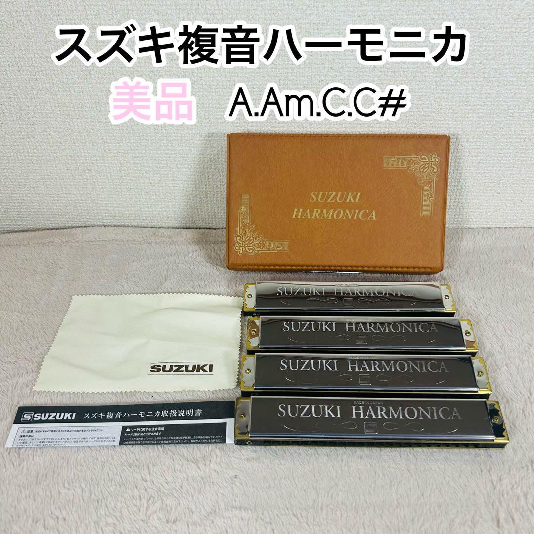 【美品】SUZUKI(SUA-23) 複音ハーモニカ【Am.C.A.C#調】
