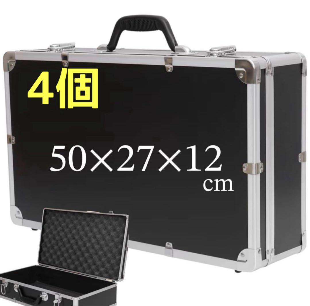 4個セット⭐️アルミツールケース⭐️アタッシュケース ブラック クッション付