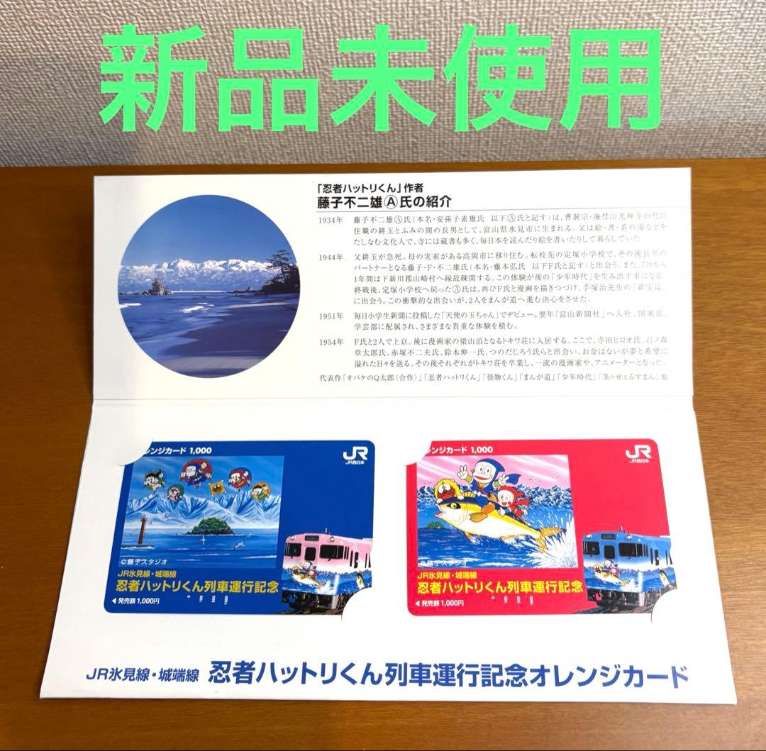 忍者ハットリくん列車運行記念オレンジカード　運行記念入場券　新品未使用