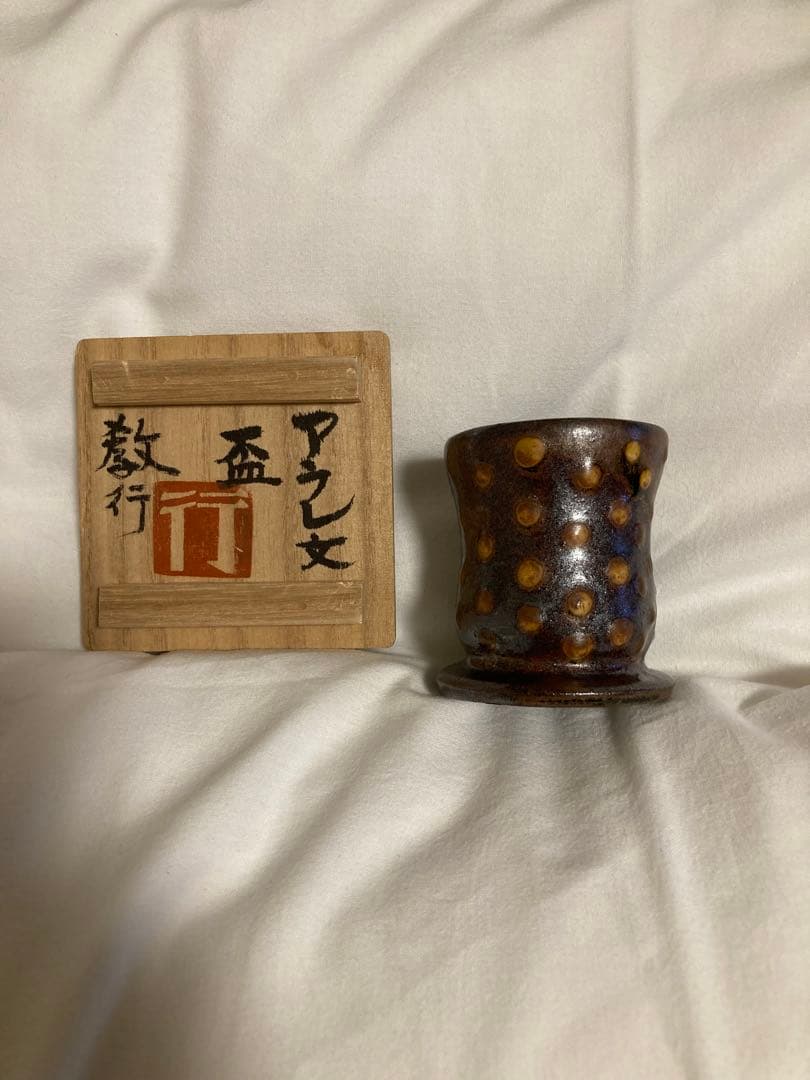 岩井窯　山本教行　ぐい呑み　盃　酒器　お猪口　民藝　民芸