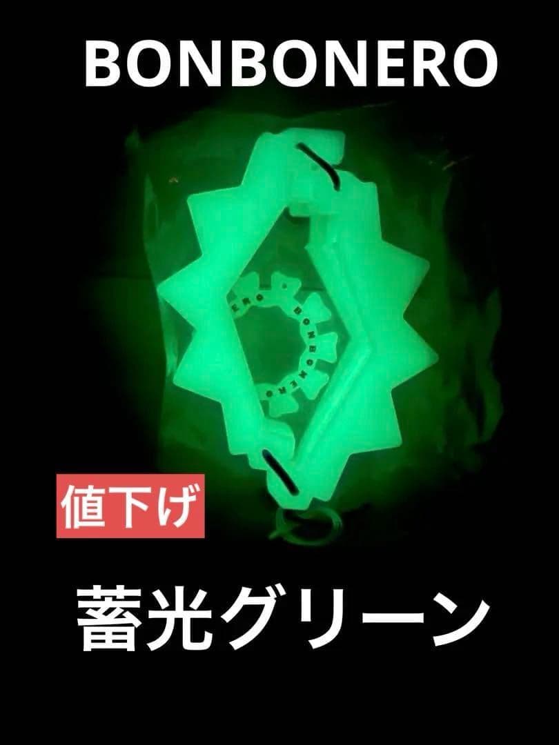 bonbonero ボンボネロ　蓄光グリーン
