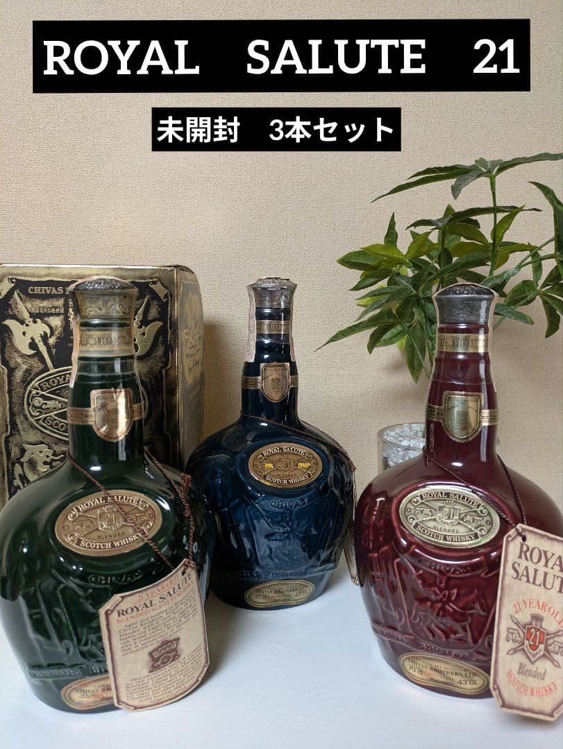 未開封　古酒　 SALUTE 21年 スコッチウイスキー 赤青緑　3本