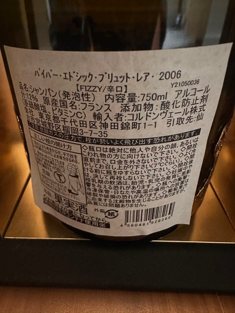 パイパー エドシック シャンパーニュ Rare ヴィンテージ 2006　超限定品
