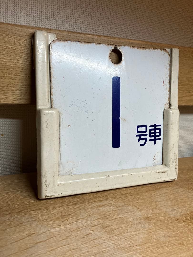 鉄道部品　鉄道古物　鉄道廃品　185系　号車札差しと号車札セット