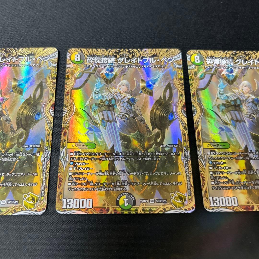 グレイトフルベン　金トレジャー　3枚