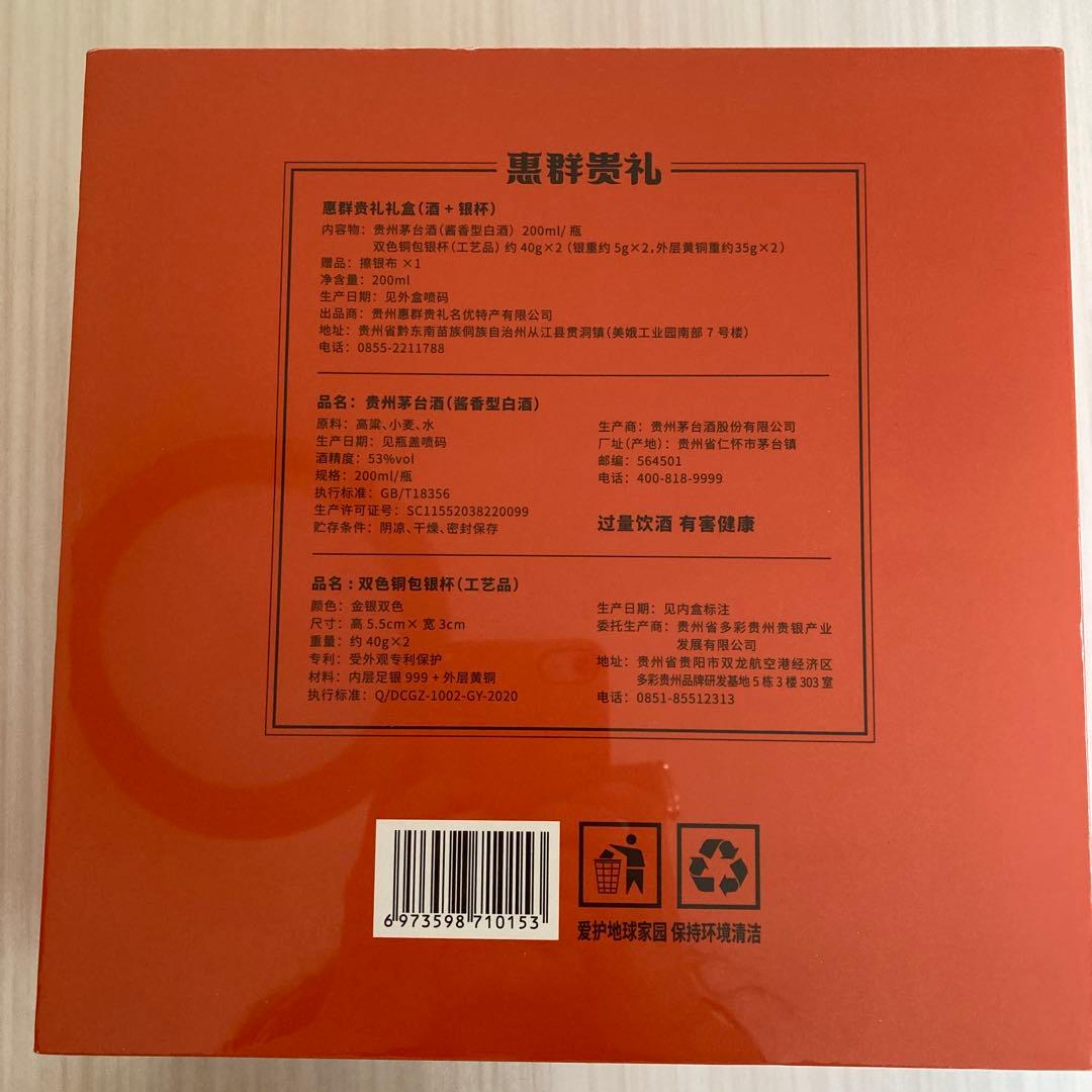 貴州茅台酒 惠群贵礼 未開封 純銀999 銅包銀杯2個 ギフト箱付 マオタイ