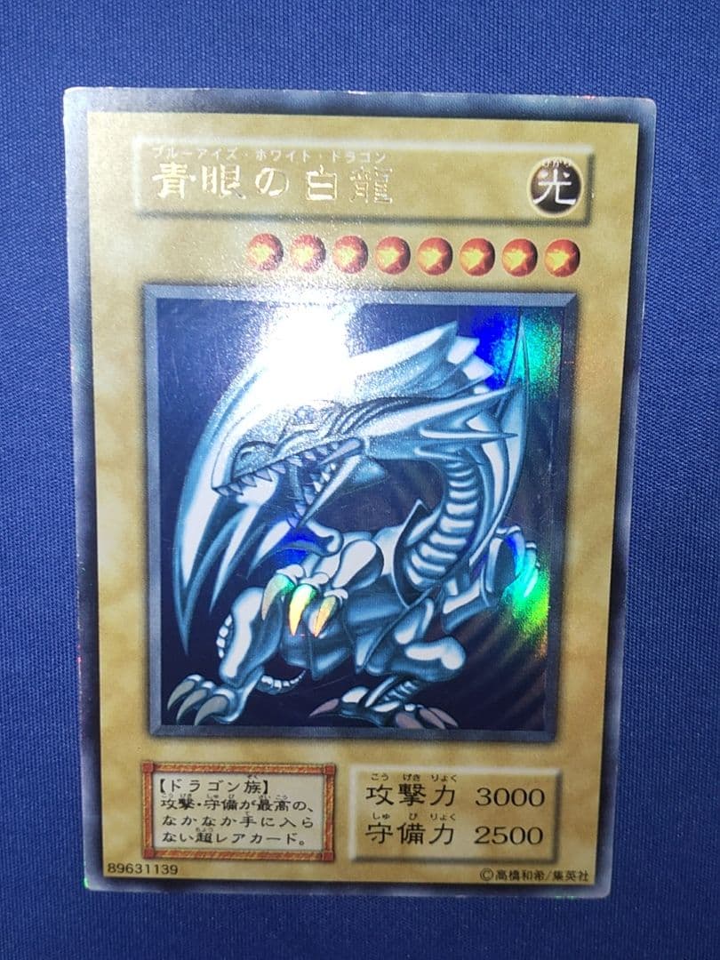 遊戯王 青眼の白龍 初期