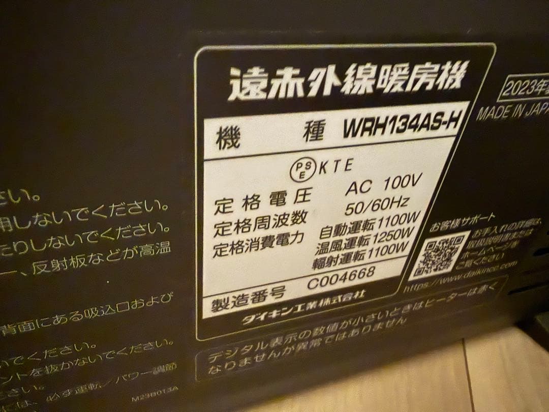 DAIKIN ハイブリッドセラムヒート WRH134AS-H 未使用に近い美品