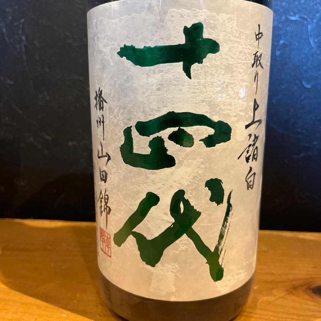 十四代　中取り　上諸白　播州山田錦