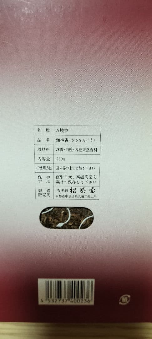 半額！！伽楠香