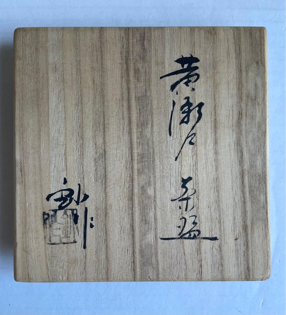 加藤釥　黄瀬戸茶碗