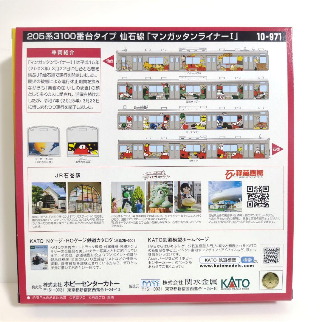 10-971 205系3100番台仙石線「マンガッタンライナーⅠ」セット