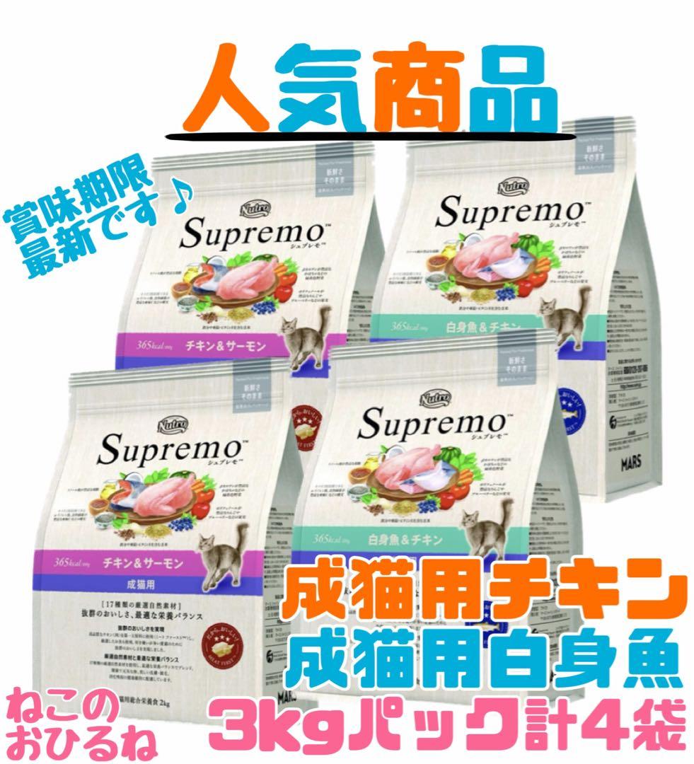 ニュートロ　シュプレモ　成猫用（チキン&サーモン）（白身魚&チキン）3kg×４袋