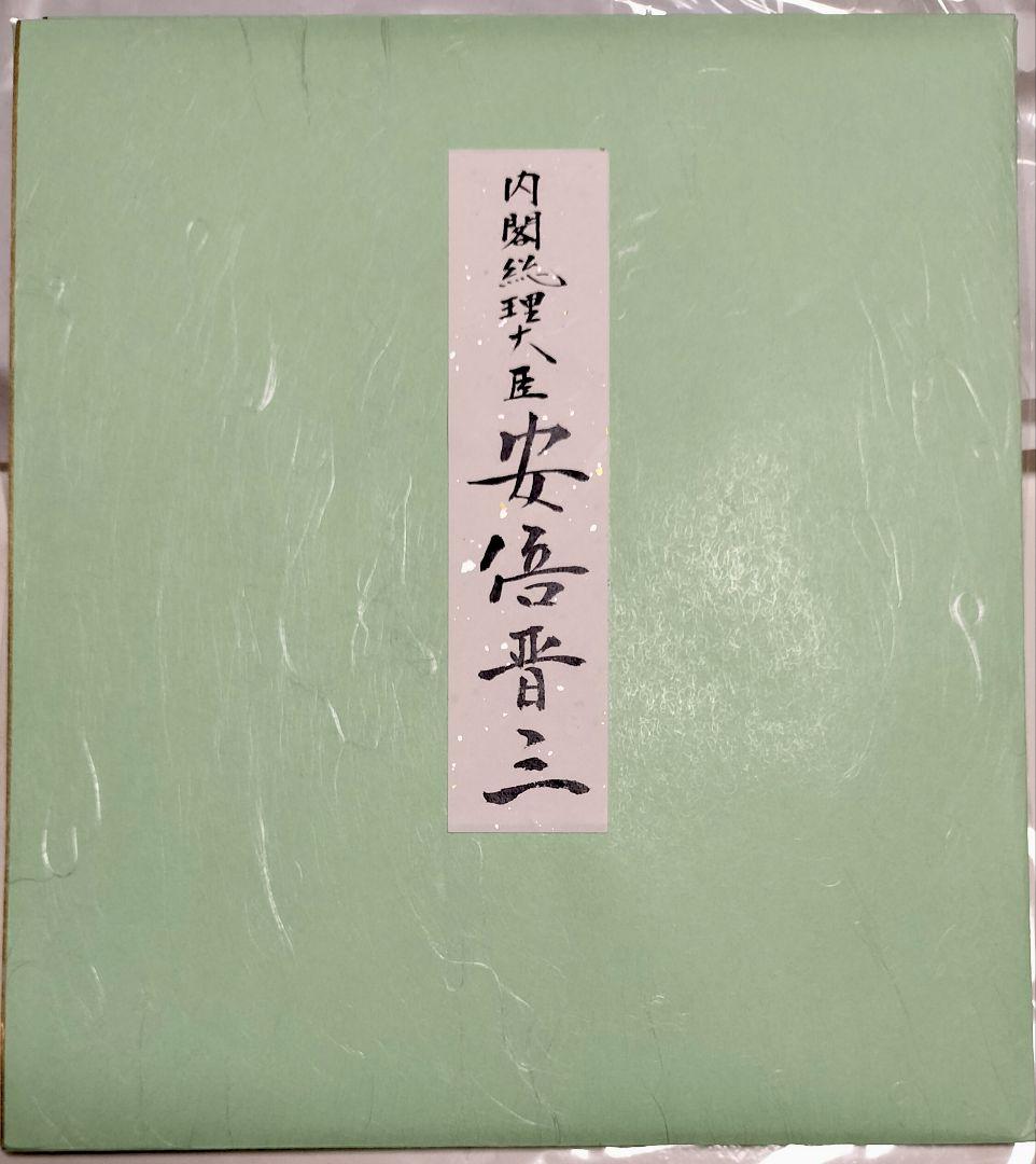 【超希少】安倍晋三　元内閣総理大臣　揮毫色紙【万葉集序文】