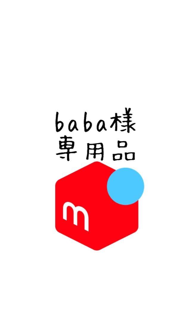 baba様１個5リットルモイスト イオニート