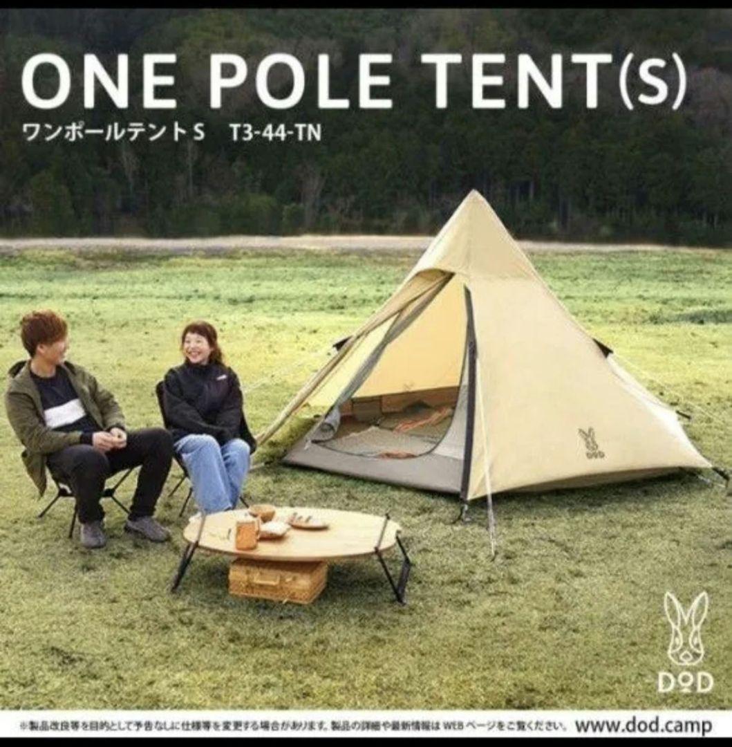 DODワンポールテントS／2-3人用／人気のタン色／未使用品